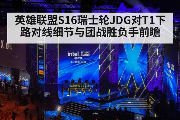 英雄联盟S16瑞士轮JDG对T1下路对线细节与团战胜负手前瞻