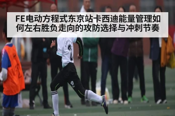 FE电动方程式东京站卡西迪能量管理如何左右胜负走向的攻防选择与冲刺节奏